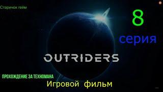 outriders. Игрофильм.