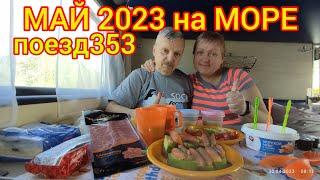 Поезд 353/Едем в Лазаревское/ май 2023/1день