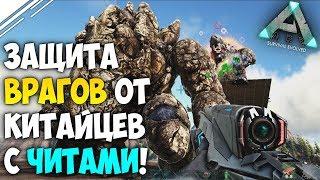 Защита базы ВРАГА в ARK от КИТАЙСКОГО трайба с ЧИТАМИ! Защита от Читеров в АРК Survival Evolved