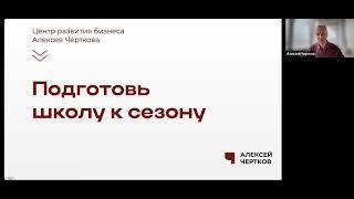 Подготовь школу к сезону – вебинар Алексея Черткова