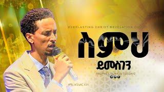 ስምህ ይመስገን //ዘማሪ አቤኔዘር ለገሰ ||  simihi yimesigeni // Singer Abenezer Legese|  2024