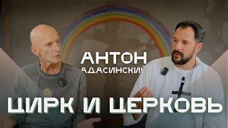 Ноев ковчег и Всемирный потоп. Цирк и Церковь. Оскорбление чувств с Антоном Адасинским