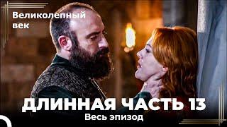 Великолепный век (HD) - Длинная часть 13