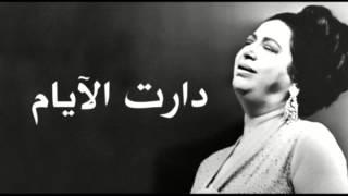 We Daret El Ayam - Oum Kalthoum دارت الايام - ام كلثوم