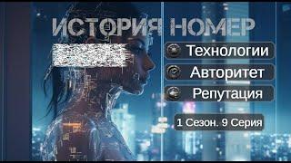 Прохождение ИСТОРИЯ №0 / 1 Сезон. 9 Серия "На обрыве".