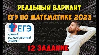 Реальный вариант ЕГЭ по математике 1 июня 2023 | 12 задание | Полный разбор