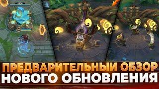 Обновление 6.0 в Wild Rift | Предварительный Обзор.