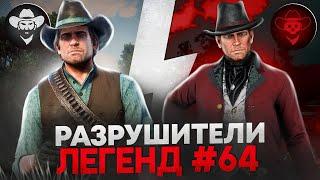 RDR 2 - РАЗРУШИТЕЛИ ЛЕГЕНД #64