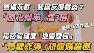 「7秒深蹲」防癌.長更高：刺激肌肉.降血糖！全麥麵包藏「高糖炸彈」釀胰臟癌？！醫示警「胰臟炎」超爆痛：「癌化機率」狂飆3倍！｜祝你健康