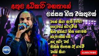 අතුල අධිකාරිගේ ලස්සනම ගීත එකතුවක් | Athula Adikari songs collection | SL music