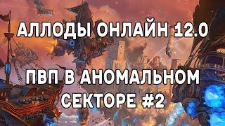 Аллоды Онлайн 12.0 | ПвП в Аномальном секторе #2