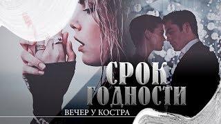 СРОК ГОДНОСТИ | Лив Адэр