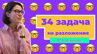 Сложная 34-я задача на разложение | ЕГЭ по химии