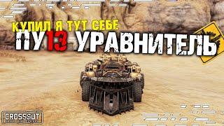 ПУ13 уравнител! Купил и радуюсь! [0.12.80] ~Crossout~