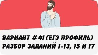 ВАРИАНТ #41 (ЗАДАНИЯ 1-13, 15 и 17) ЕГЭ ПРОФИЛЬ ПО МАТЕМАТИКЕ (ШКОЛА ПИФАГОРА)