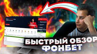 ФОНБЕТ , лучший выбор для игры? Обзор конторы,регистрация и подарок.