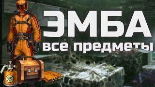 Все предметы Э.М.Б.А. | Day R