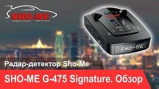 Радар-детектор SHO-ME G-475 Signature. Видеообзор