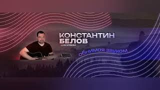 Константин Белов "Чтоб человек не стрелял в человека..." (Стихи Ирины Самариной-Лабиринт)