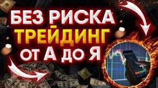 Трейдинг КАК АНАЛИЗИРОВАТЬ И ЗАРАБАТЫВАТЬ! Трейдинг с нуля от А до Я! Обучение трейдингу