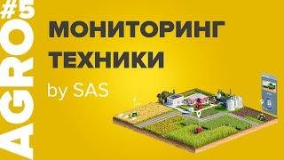 Мониторинг техники. GPS трекер и другие приборы. AGRO by SAS. #5