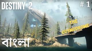 The Cosmodrome - Destiny 2 Bengali Gameplay, Ep1 | Bangla Gameplay 4K