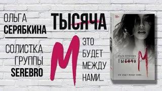 Ольга Серябкина «Тысяча «М»