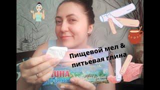 Пищевой мел и питьевая глина Edible chalk and drinking clay