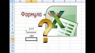 В Excell вместо значения формулы (число) показывается сама формула. Как исправить?