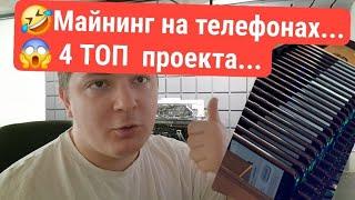  Майнинг на телефонах...  4 топ проекта...