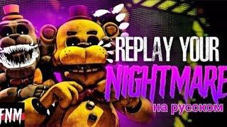 REPLAY YOUR NIGHTMARE на русском