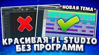 Делаем Красивую Fl Studio 20 Без Плагинов и Программ!