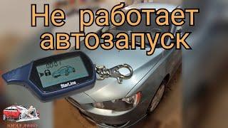 Не работает автозапуск Старлайн А91. Не заводится с брелка.