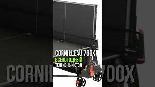 Уличный теннисный всепогодный стол Cornilleau 700X #настольный теннис #теннис