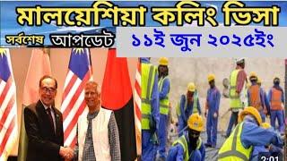 মালয়েশিয়া কলিং ভিসার সর্বশেষ আপডেট ২০২৫ইং। Malaysia Colling Visar New Update.