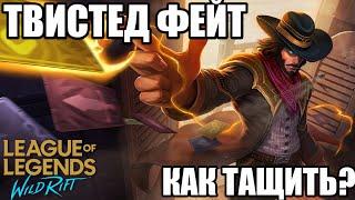 Твистед Фэйт Wild Rift! Гайд По Твистед Фэйт! Статист. Wild Rift.