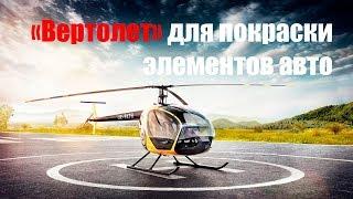 ️ "Вертолет" для покраски элементов кузова автомобиля