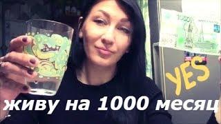 ЖИВУ НА 1000 РУБЛЕЙ  МЕСЯЦ/ЭКСПЕРИМЕНТ!ДЕНЬ 1 ЗАКУПКА ПРОДУКТОВ.