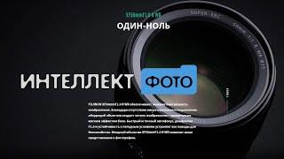 Обзор Fujinon XF50mmF1.0 R WR (Интеллект Фото ТВ)