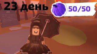 23 ДЕНЬ 50 ТЫКВ В АДОПТ МИ!  КАК НАЙТИ ВСЕ ТЫКВЫ В АДОПТ МИ! ГДЕ НАЙТИ ВСЕ ТЫКВЫ В АДОПТ МИ!