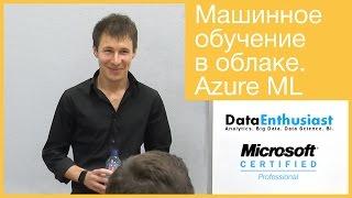 Машинное обучение в облаке на примере сервиса Azure ML