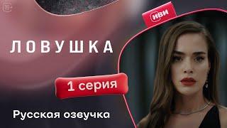 Ловушка — 1 серия | Русская озвучка