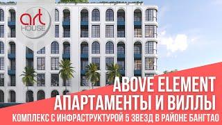 Above Element — апартаменты и виллы с инфраструктурой 5 звезд