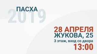 Приглашение на Пасху, 28 апреля 2019