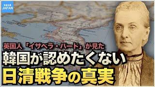 韓国（朝鮮半島）の歴史 英国人女性が伝える李氏朝鮮時代と日清戦争の真実 イザベラ・バード「朝鮮紀行」【なるためJAPAN】