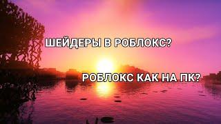 ШЕЙДЕРЫ В РОБЛОКС? РОБЛОКС КАК НА ПК? это возможно? 