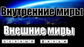 Внутренние миры, внешние миры. Акаша. Киматика. Спираль. Змей и лотос. За пределами мышления.