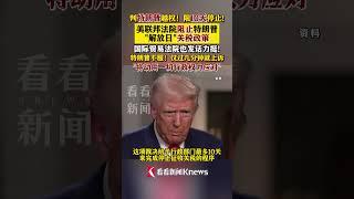 #外贸交流 美联邦法院组织特朗普"解放日“关税政策 #美国 #特朗普 #关税