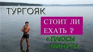 Тургояк. Стоит ли ехать на озеро? Плюсы и минусы. Отдых.