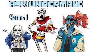 Андертейл АСК - Undertale ASK RUS｜часть 1